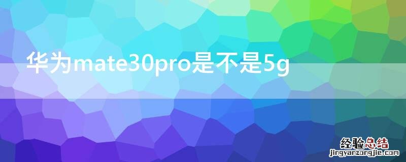 华为mate30pro是不是5g