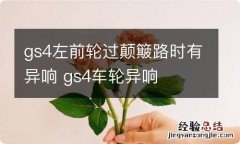 gs4左前轮过颠簸路时有异响 gs4车轮异响