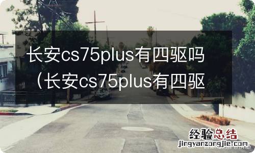 长安cs75plus有四驱车吗 长安cs75plus有四驱吗