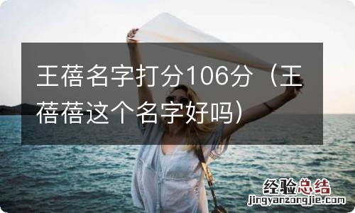 王蓓蓓这个名字好吗 王蓓名字打分106分