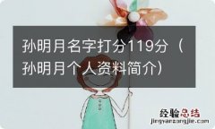 孙明月个人资料简介 孙明月名字打分119分