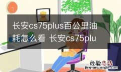 长安cs75plus百公里油耗怎么看 长安cs75plus100公里油耗