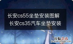 长安cs55坐垫安装图解 长安cs35汽车坐垫安装视频