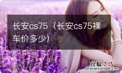 长安cs75裸车价多少 长安cs75