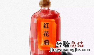 红花油抹脸上可以吗 红花油能不能抹脸