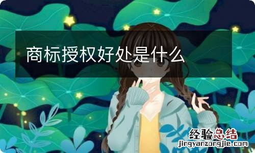 商标授权好处是什么