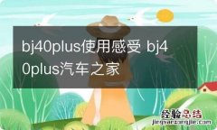 bj40plus使用感受 bj40plus汽车之家