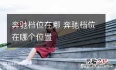 奔驰档位在哪 奔驰档位在哪个位置