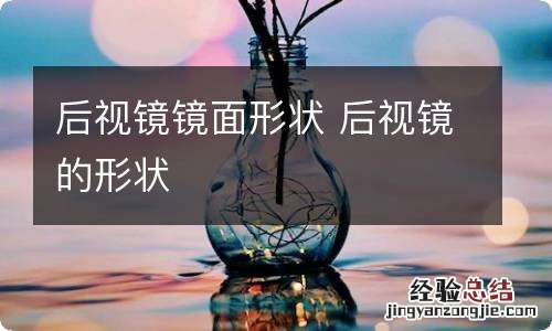 后视镜镜面形状 后视镜的形状