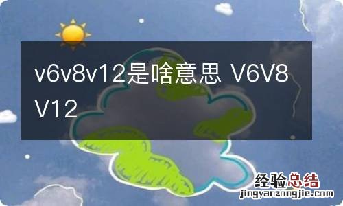 v6v8v12是啥意思 V6V8V12