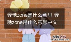 奔驰zone是什么意思 奔驰zone是什么意思中文翻译