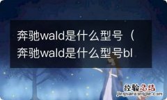 奔驰wald是什么型号black bisong 奔驰wald是什么型号