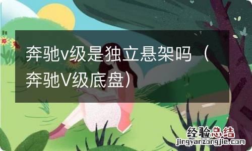 奔驰V级底盘 奔驰v级是独立悬架吗