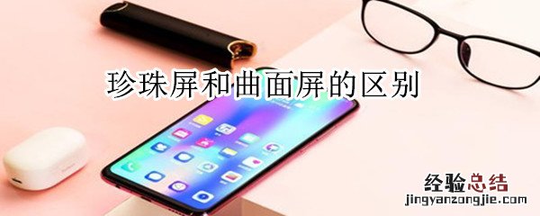 珍珠屏和曲面屏的区别