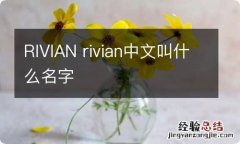 RIVIAN rivian中文叫什么名字