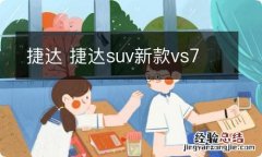 捷达 捷达suv新款vs7