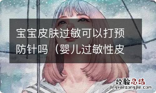 婴儿过敏性皮肤可以打预防针吗 宝宝皮肤过敏可以打预防针吗