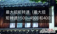 最大扭矩转速1500-4500和4000-5000 最大扭矩转速