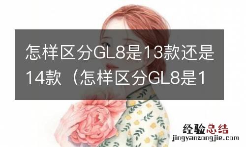 怎样区分GL8是13款还是14款 怎样区分GL8是13款还是14款