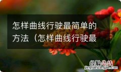 怎样曲线行驶最简单的方法视频 怎样曲线行驶最简单的方法