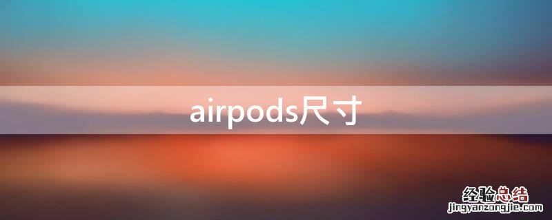 airpods尺寸大小 airpods尺寸