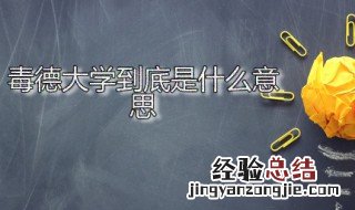 毒德大学该怎么回怼 毒德大学到底是什么意思