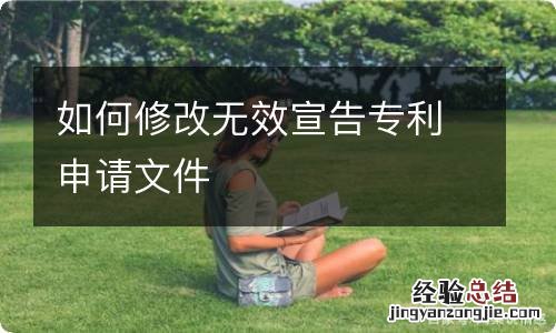 如何修改无效宣告专利申请文件