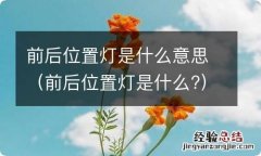 前后位置灯是什么? 前后位置灯是什么意思