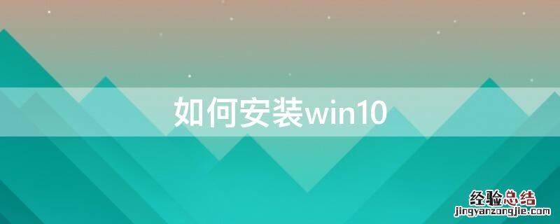 如何安装win10系统 如何安装win10