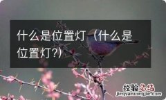 什么是位置灯? 什么是位置灯