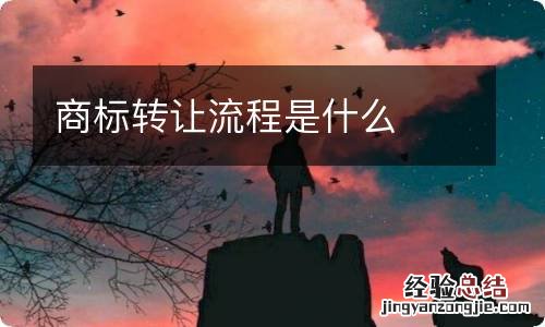 商标转让流程是什么