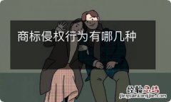 商标侵权行为有哪几种