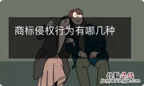 商标侵权行为有哪几种