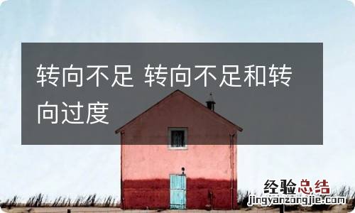 转向不足 转向不足和转向过度