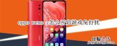 oppo reno z怎么开启游戏免打扰