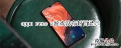 oppo reno z游戏没有封面显示