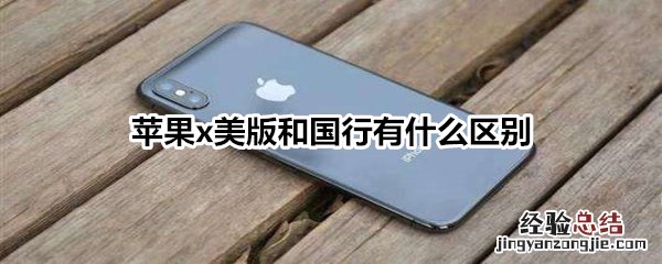 苹果x美版和国行有什么区别