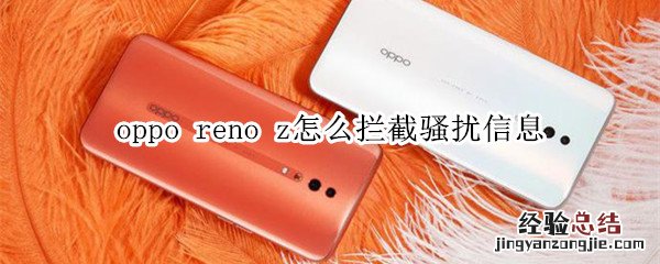 oppo reno z怎么拦截骚扰信息