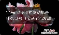 宝马m2c发动机型号 宝马m2使用的发动机是什么型号