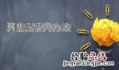 开塞露使用方法图片 开塞露使用方法