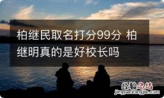 柏继民取名打分99分 柏继明真的是好校长吗