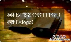 柯利达logo 柯利达书名分数111分