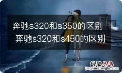 奔驰s320和s350的区别 奔驰s320和s450的区别