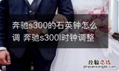 奔驰s300的石英钟怎么调 奔驰s300l时钟调整