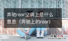 奔驰上的rear 奔驰rear空调上是什么意思