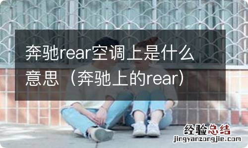 奔驰上的rear 奔驰rear空调上是什么意思