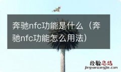 奔驰nfc功能怎么用法 奔驰nfc功能是什么