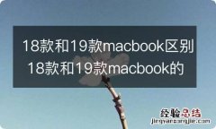 18款和19款macbook区别 18款和19款macbook的不同