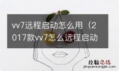 2017款vv7怎么远程启动 vv7远程启动怎么用