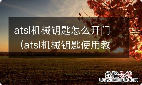 atsl机械钥匙使用教程 atsl机械钥匙怎么开门